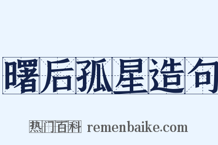 曙后孤星造句是什么意思的图片